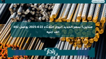 متخيل؟ سعر الحديد اليوم الثلاثاء 22-4-2025 يوصل لـ40 ألف جنيه